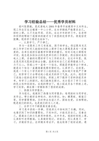 学习经验总结——优秀学员材料 