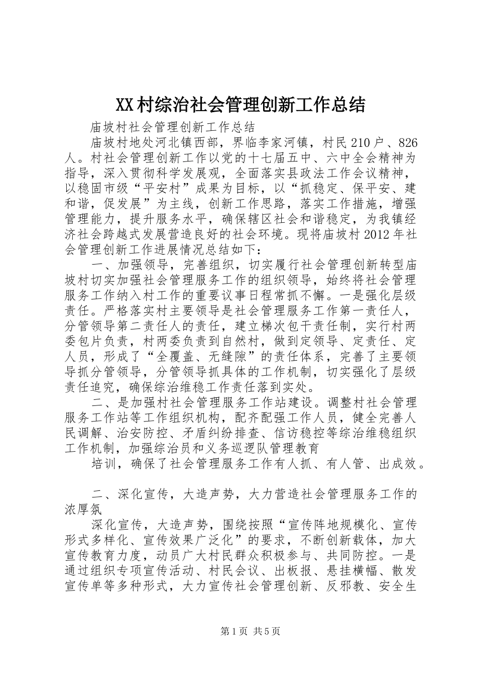 XX村综治社会管理创新工作总结 _第1页