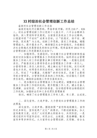 XX村综治社会管理创新工作总结 