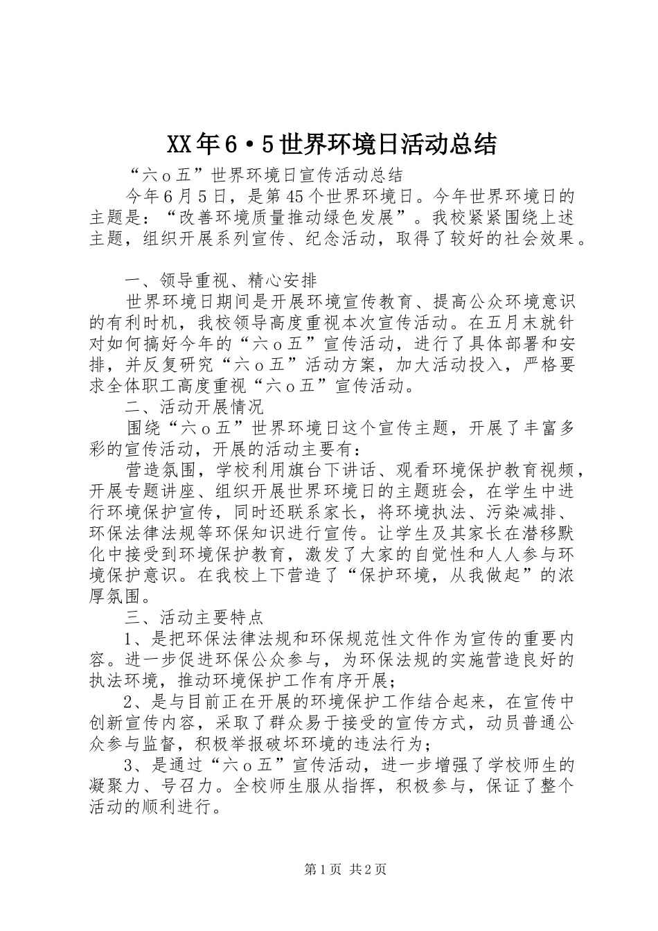 XX年6·5世界环境日活动总结 _第1页