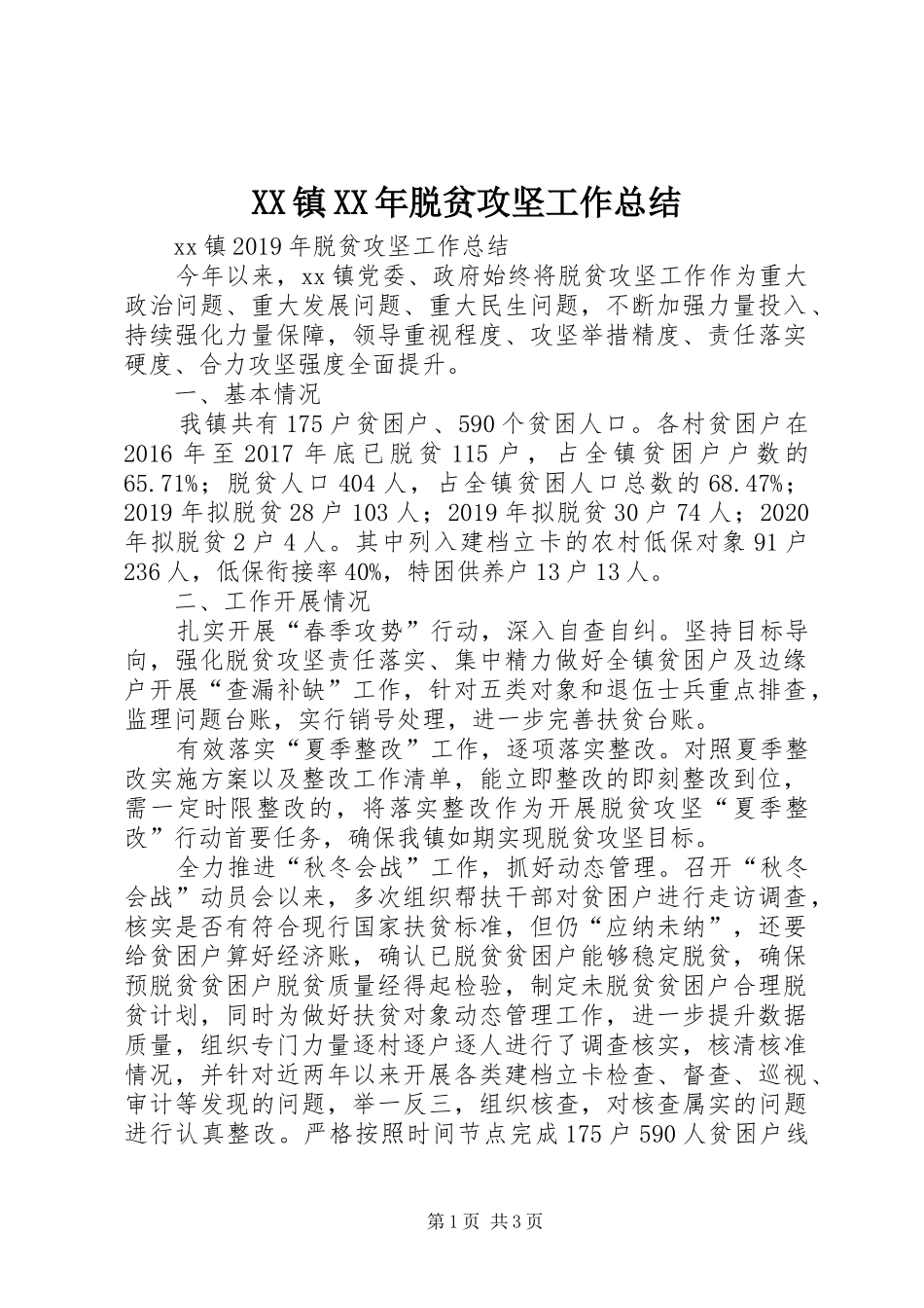 XX镇XX年脱贫攻坚工作总结 _第1页