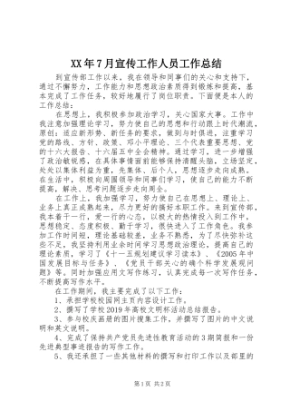 XX年7月宣传工作人员工作总结 