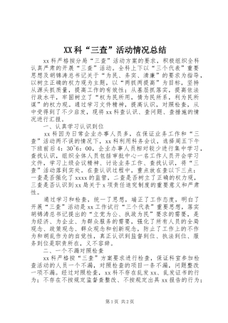 XX科“三查”活动情况总结 