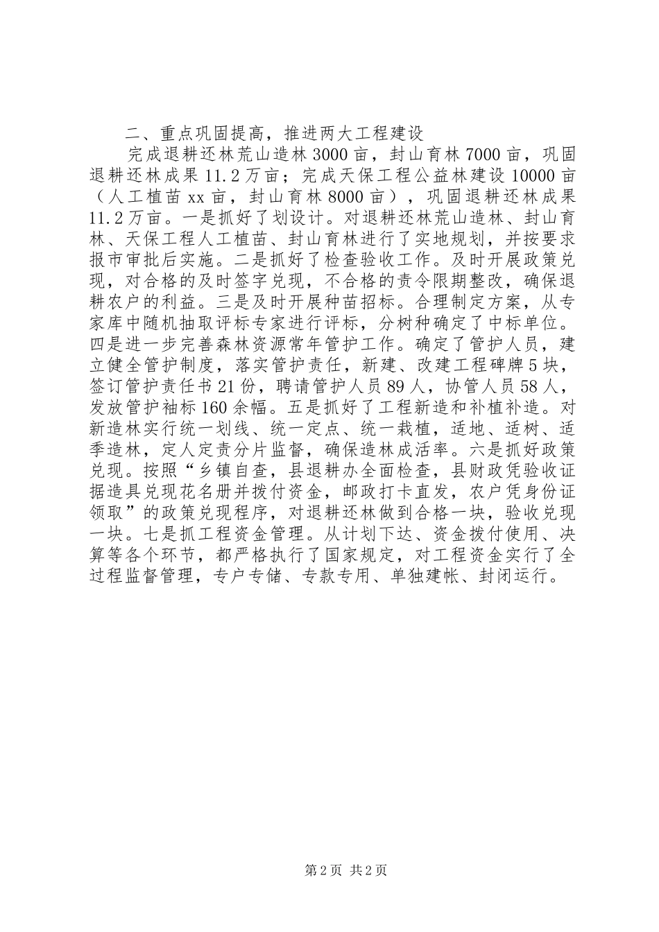 XX年县林业局工作总结 _第2页
