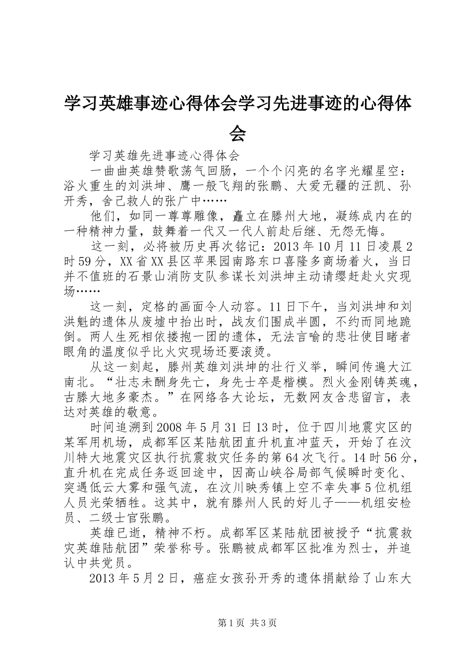 学习英雄事迹体会心得学习先进事迹的体会心得_第1页