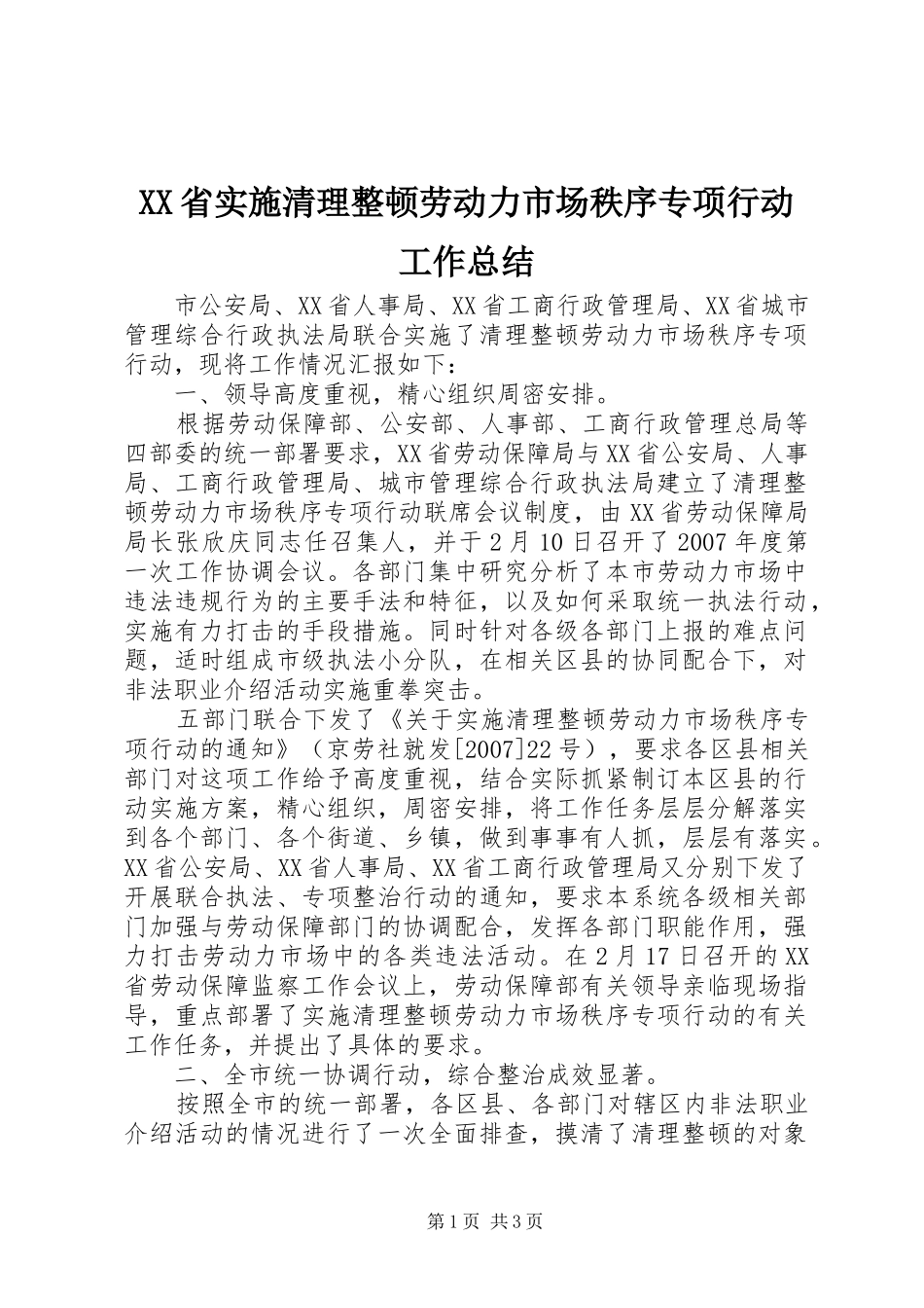XX省实施清理整顿劳动力市场秩序专项行动工作总结 _第1页