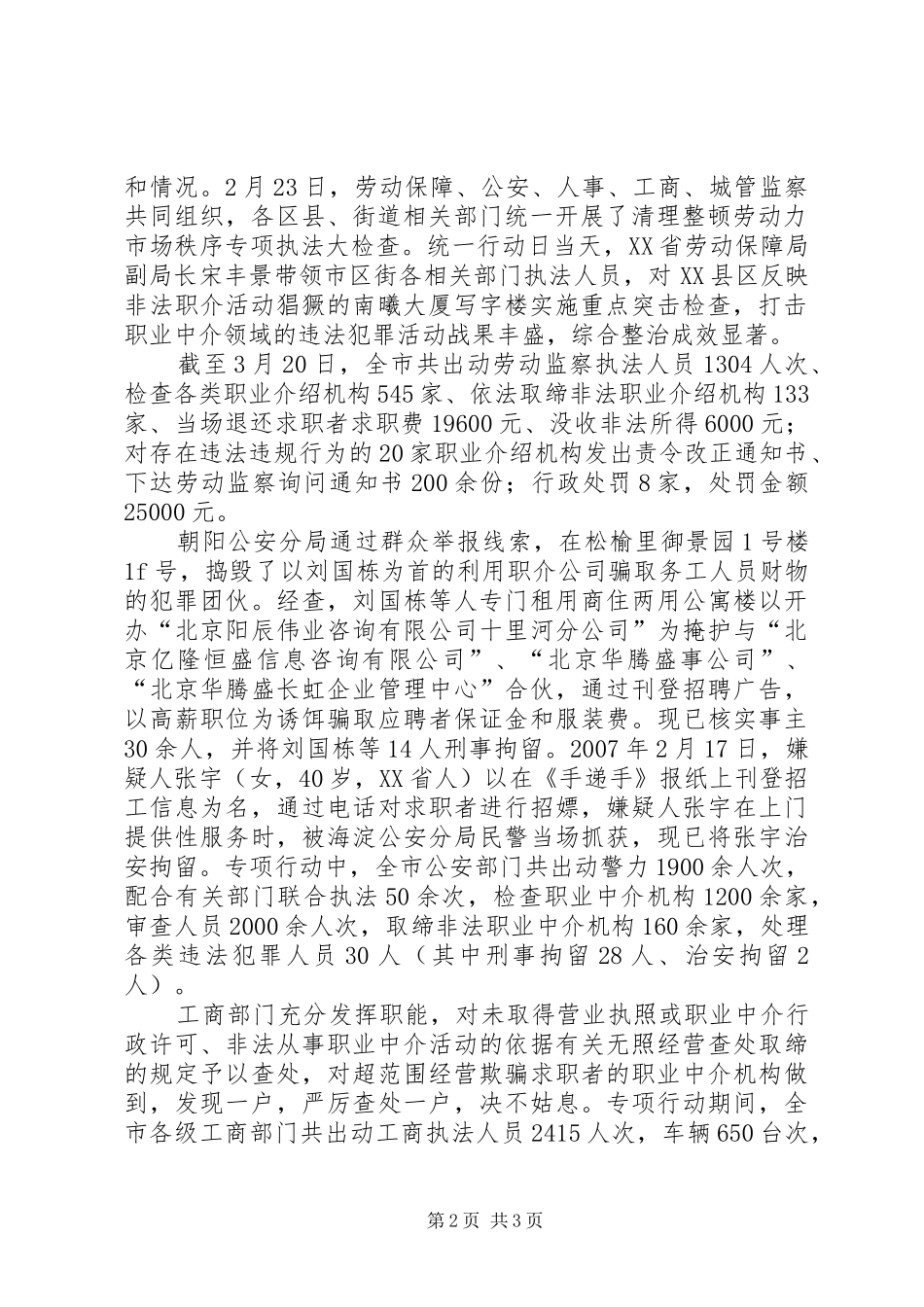 XX省实施清理整顿劳动力市场秩序专项行动工作总结 _第2页