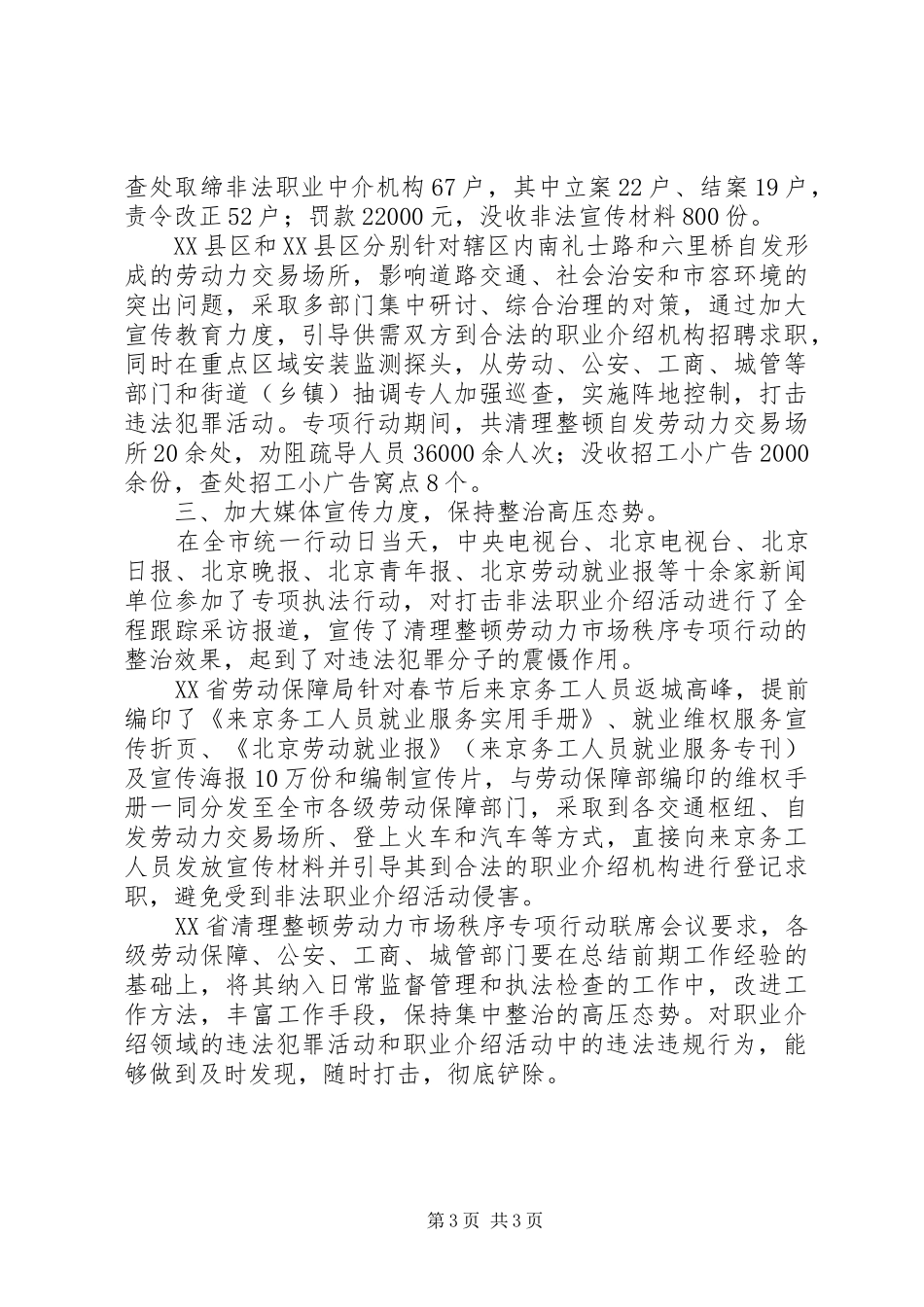 XX省实施清理整顿劳动力市场秩序专项行动工作总结 _第3页