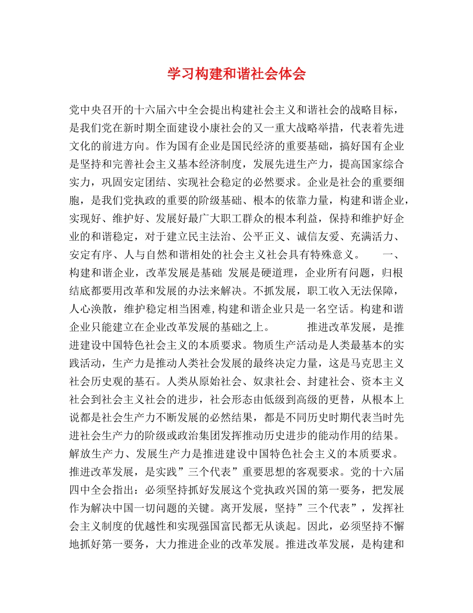 学习构建和谐社会体会 _第1页