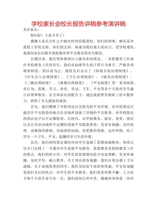 学校家长会校长报告讲稿参考演讲稿 