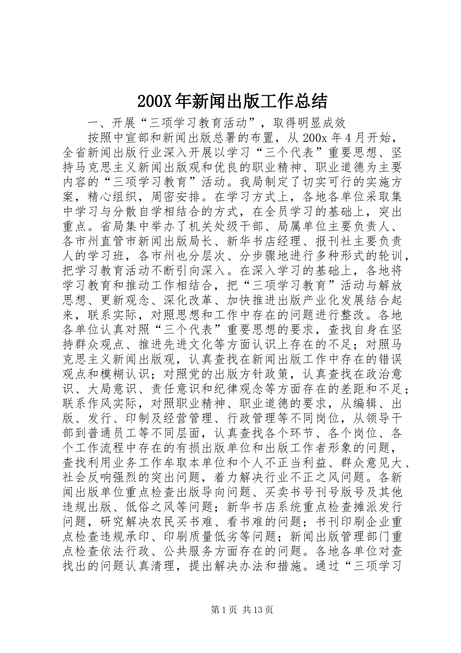 200X年新闻出版工作总结_第1页