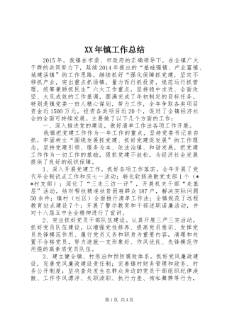XX年镇工作总结 