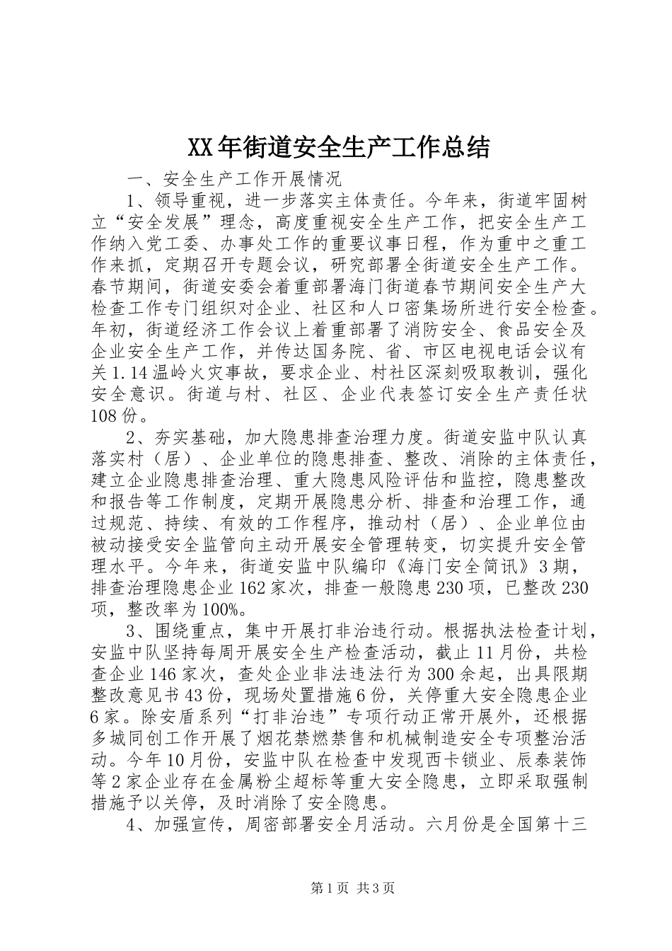 XX年街道安全生产工作总结 _第1页