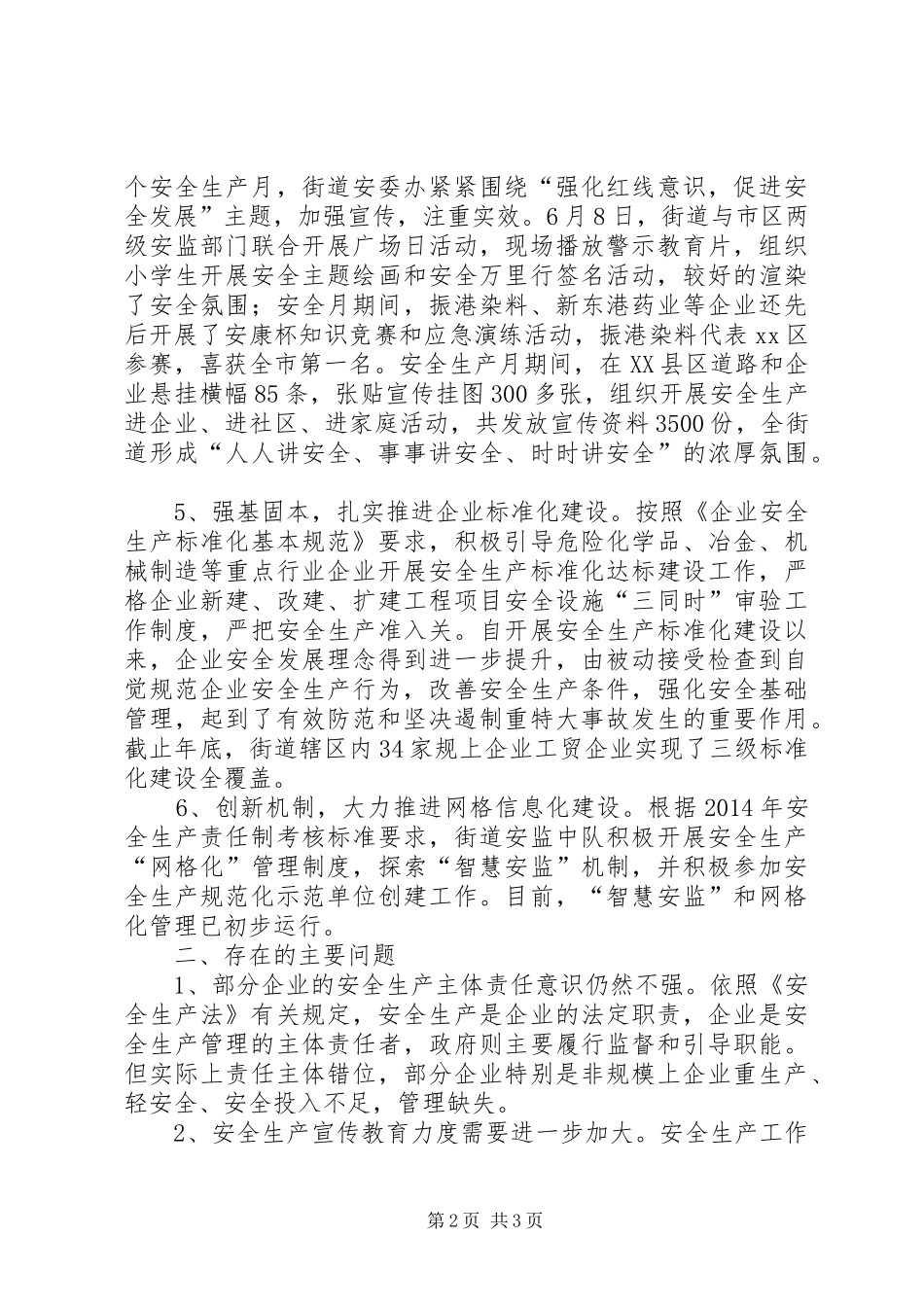 XX年街道安全生产工作总结 _第2页