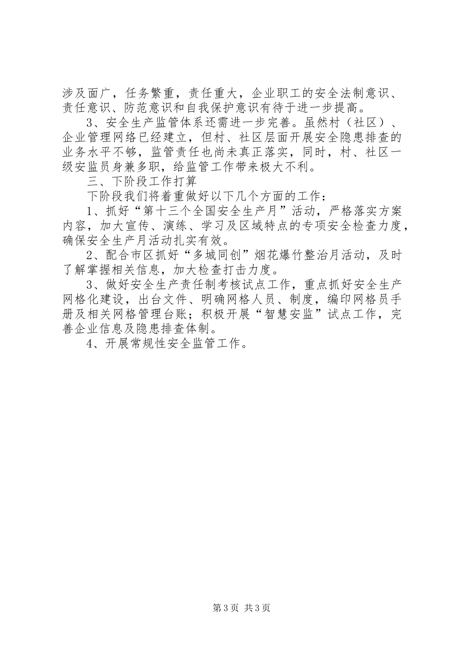 XX年街道安全生产工作总结 _第3页
