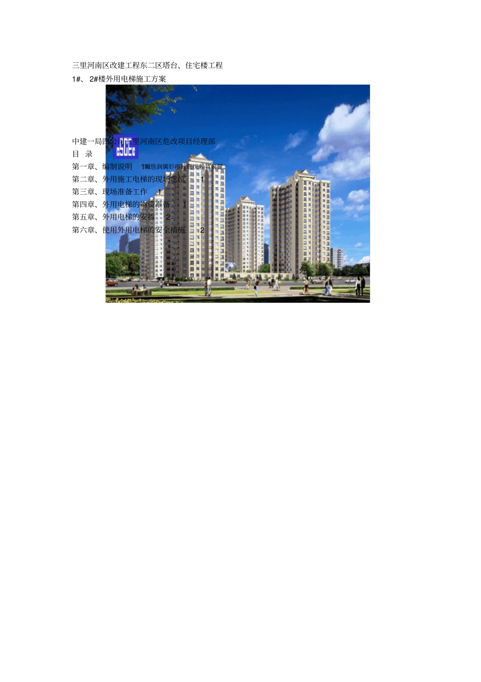 外用电梯方案_第1页