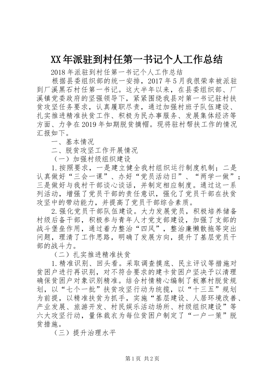 XX年派驻到村任第一书记个人工作总结 _第1页