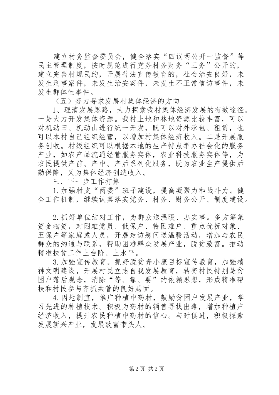 XX年派驻到村任第一书记个人工作总结 _第2页