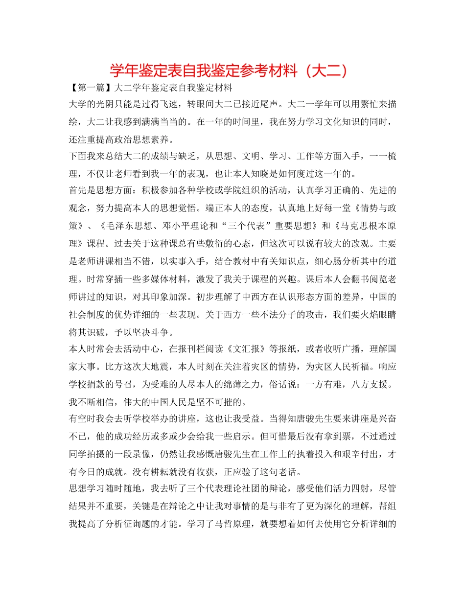 学年鉴定表自我鉴定参考材料（大二） _第1页