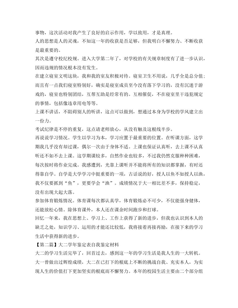 学年鉴定表自我鉴定参考材料（大二） _第2页