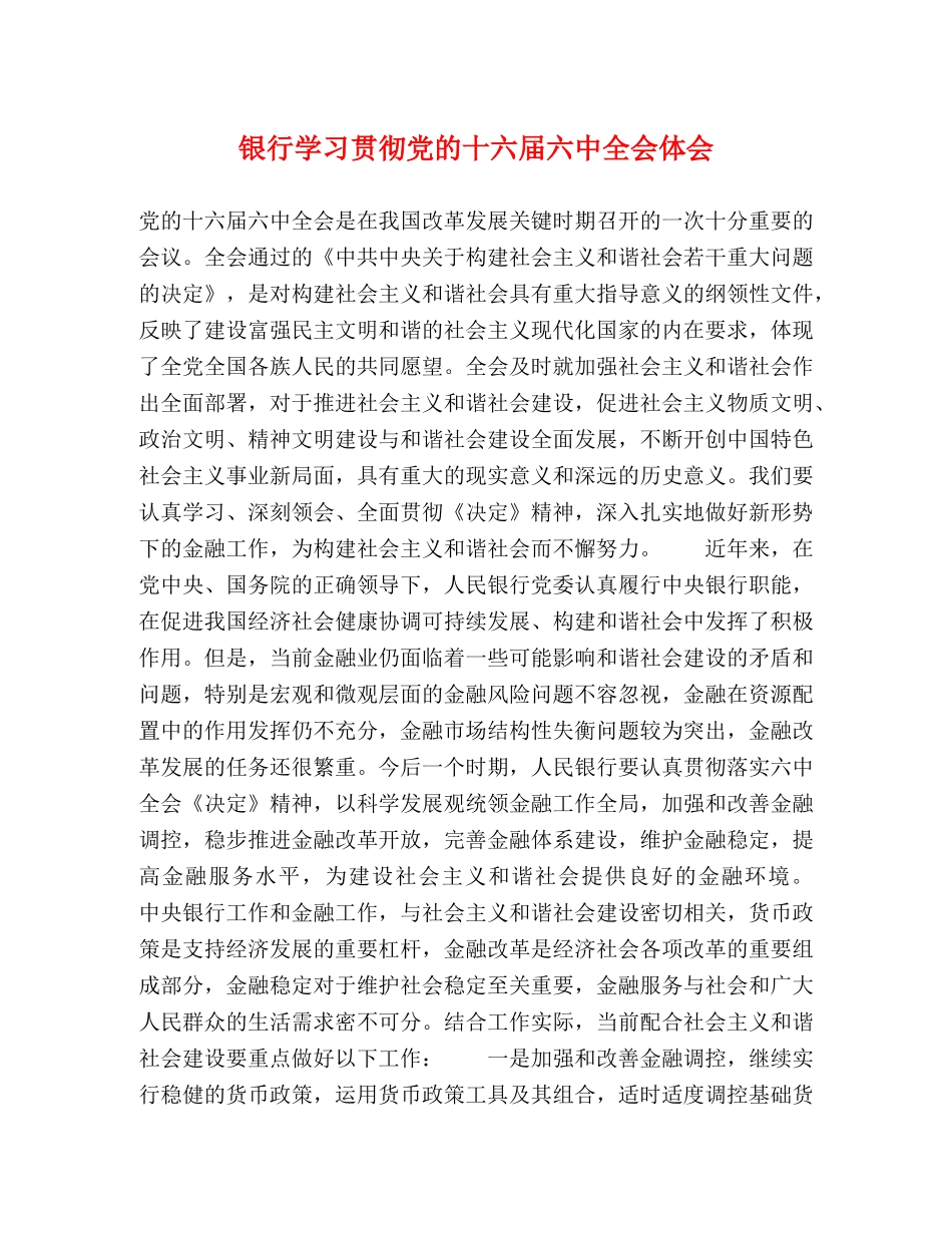 银行学习贯彻党的十六届六中全会体会 _第1页