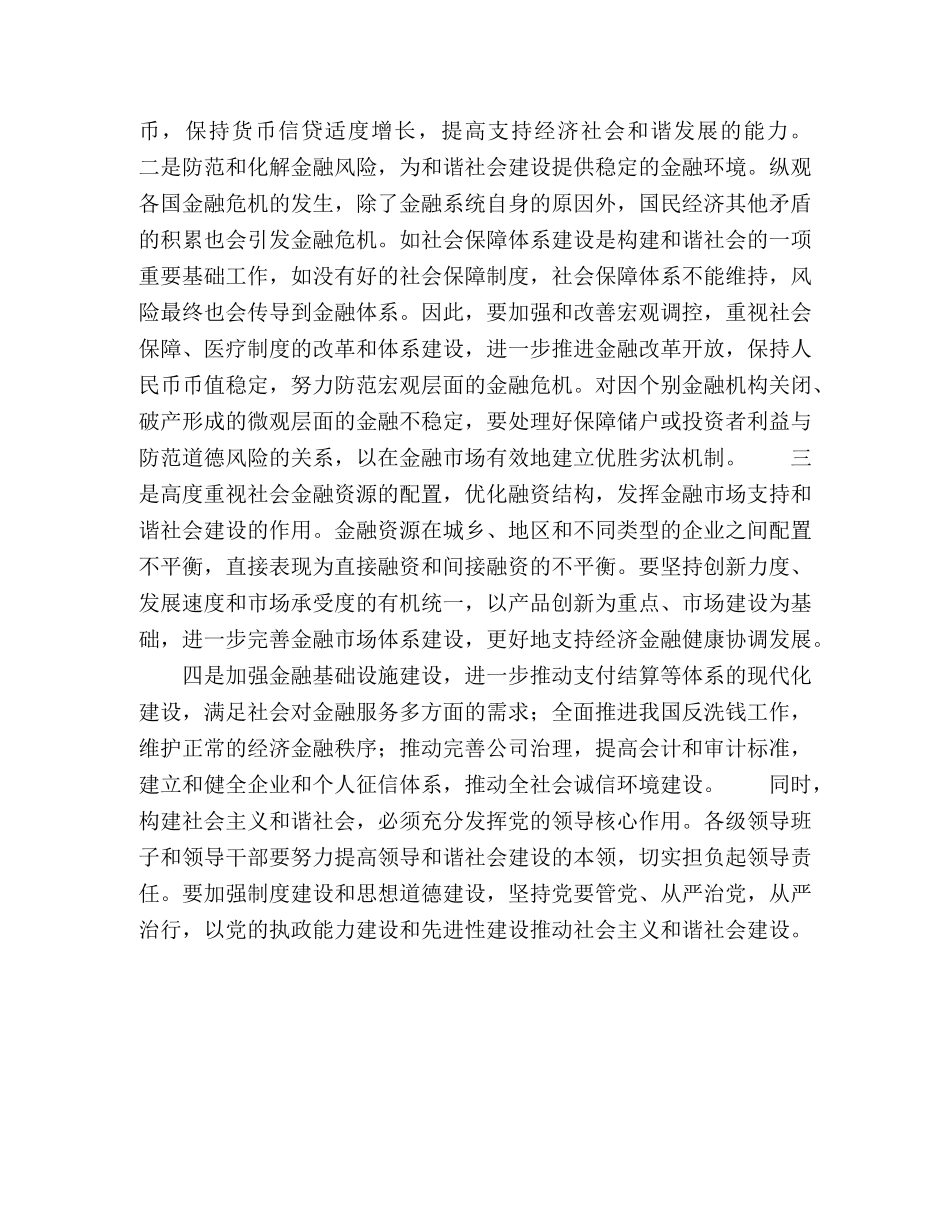 银行学习贯彻党的十六届六中全会体会 _第2页