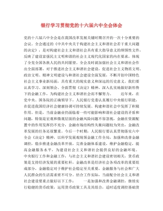 银行学习贯彻党的十六届六中全会体会 