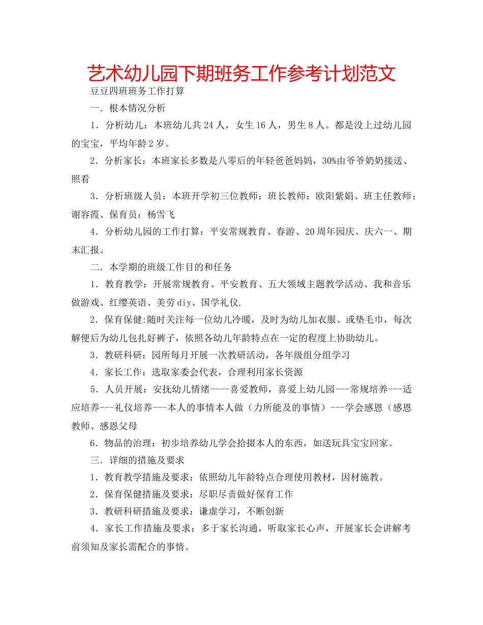 艺术幼儿园下期班务工作参考计划范文 _第1页