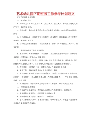 艺术幼儿园下期班务工作参考计划范文 