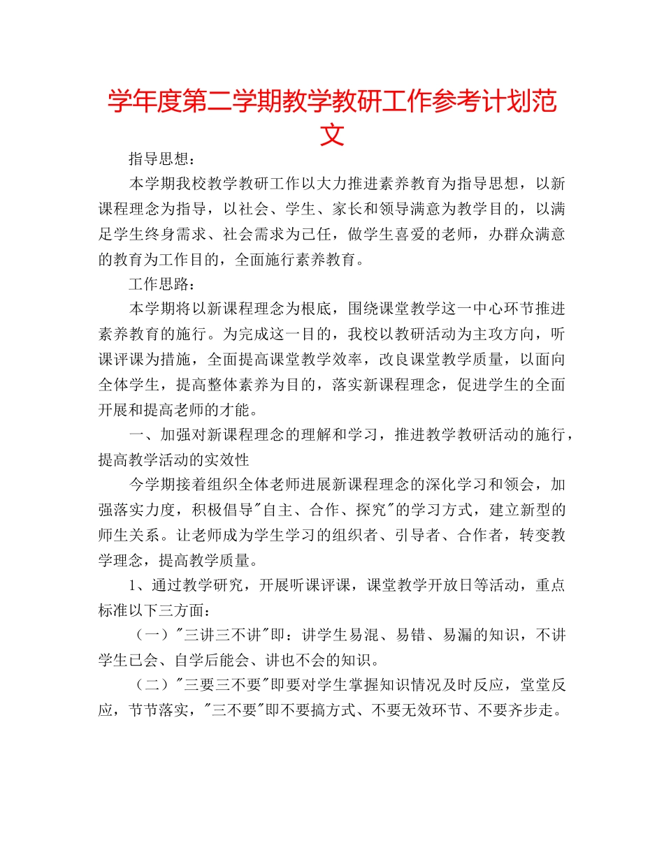 学年度第二学期教学教研工作参考计划范文 _第1页