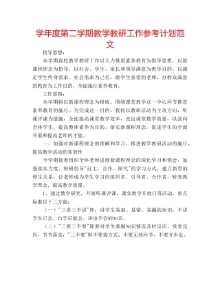 学年度第二学期教学教研工作参考计划范文 