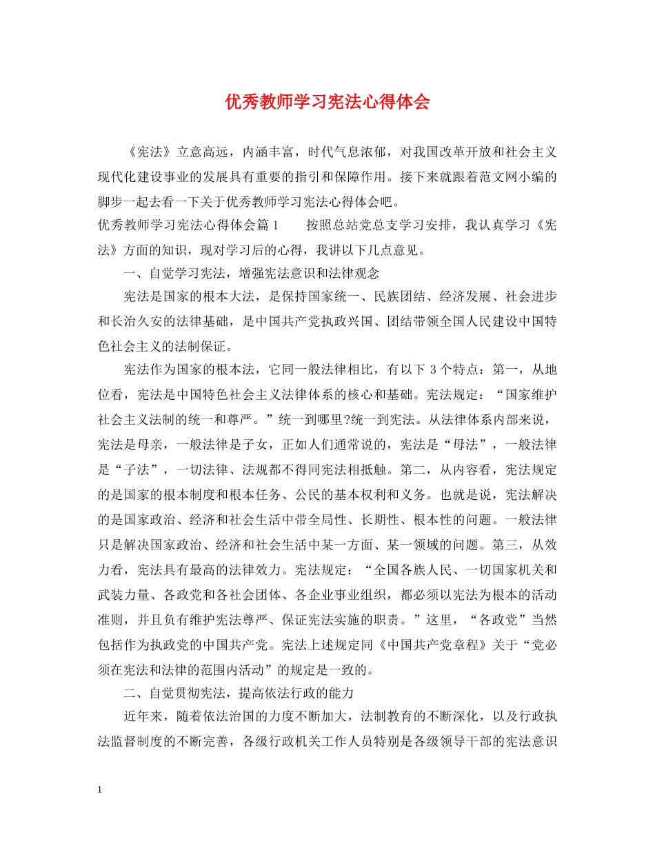优秀教师学习宪法心得体会 _第1页