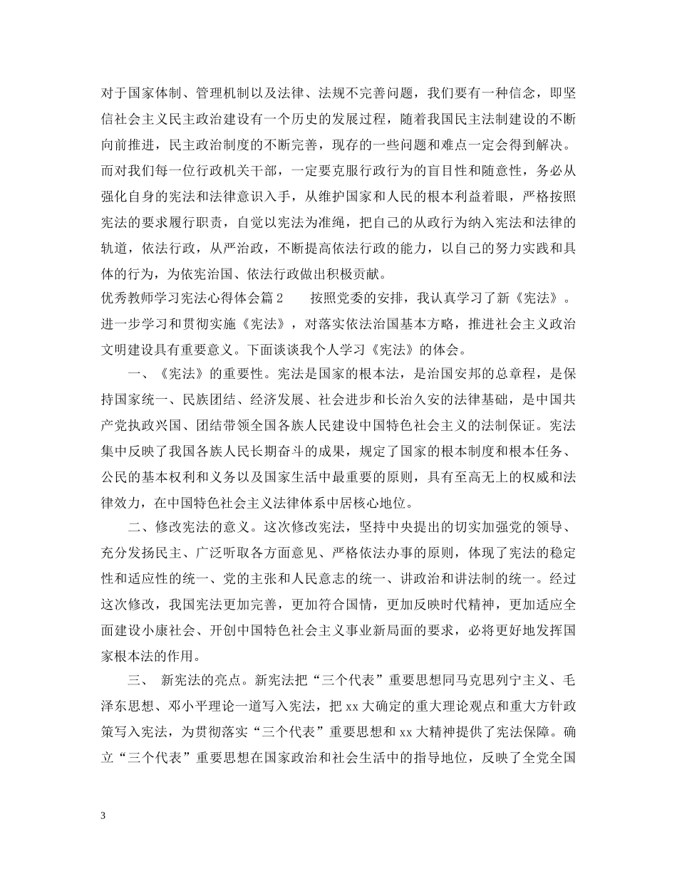 优秀教师学习宪法心得体会 _第3页