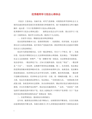 优秀教师学习宪法心得体会 