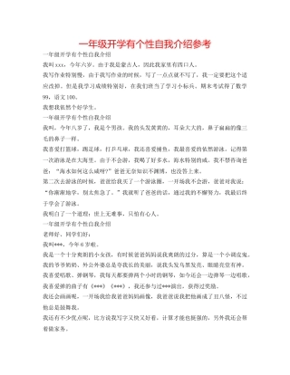 一年级开学有个性自我介绍参考 