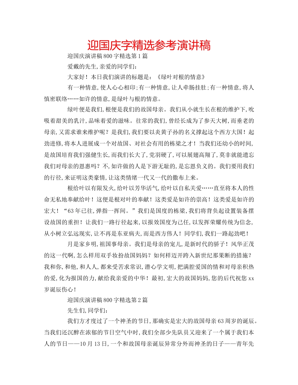 迎国庆字精选参考演讲稿 _第1页