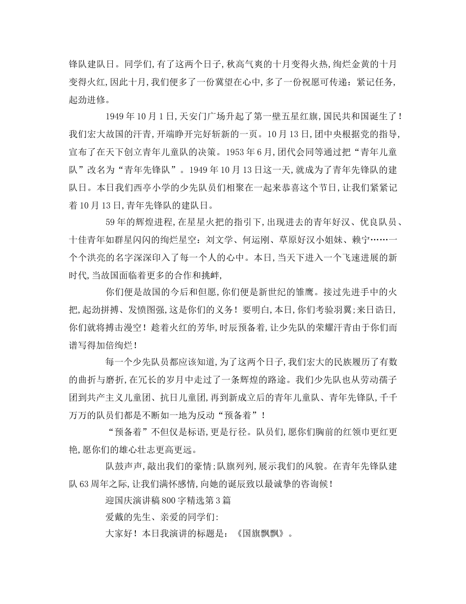 迎国庆字精选参考演讲稿 _第2页