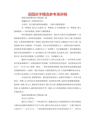 迎国庆字精选参考演讲稿 
