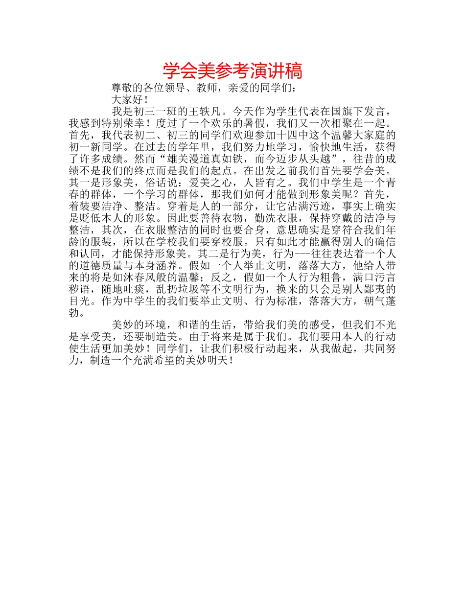 学会美参考演讲稿 _第1页