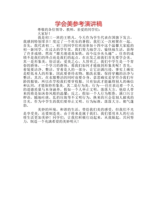 学会美参考演讲稿 
