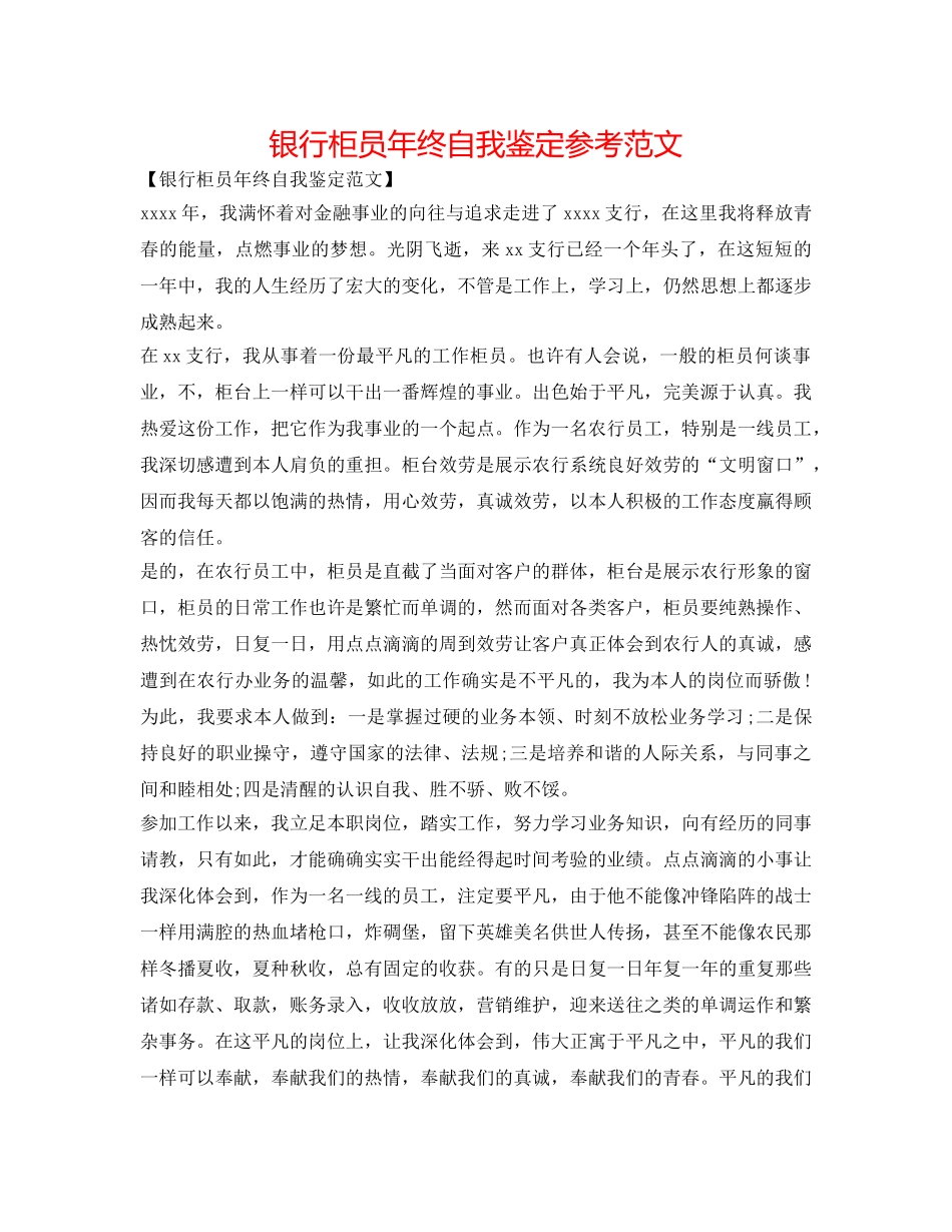 银行柜员年终自我鉴定参考范文 _第1页