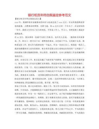 银行柜员年终自我鉴定参考范文 