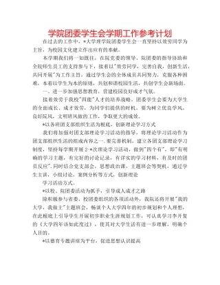 学院团委学生会学期工作参考计划 