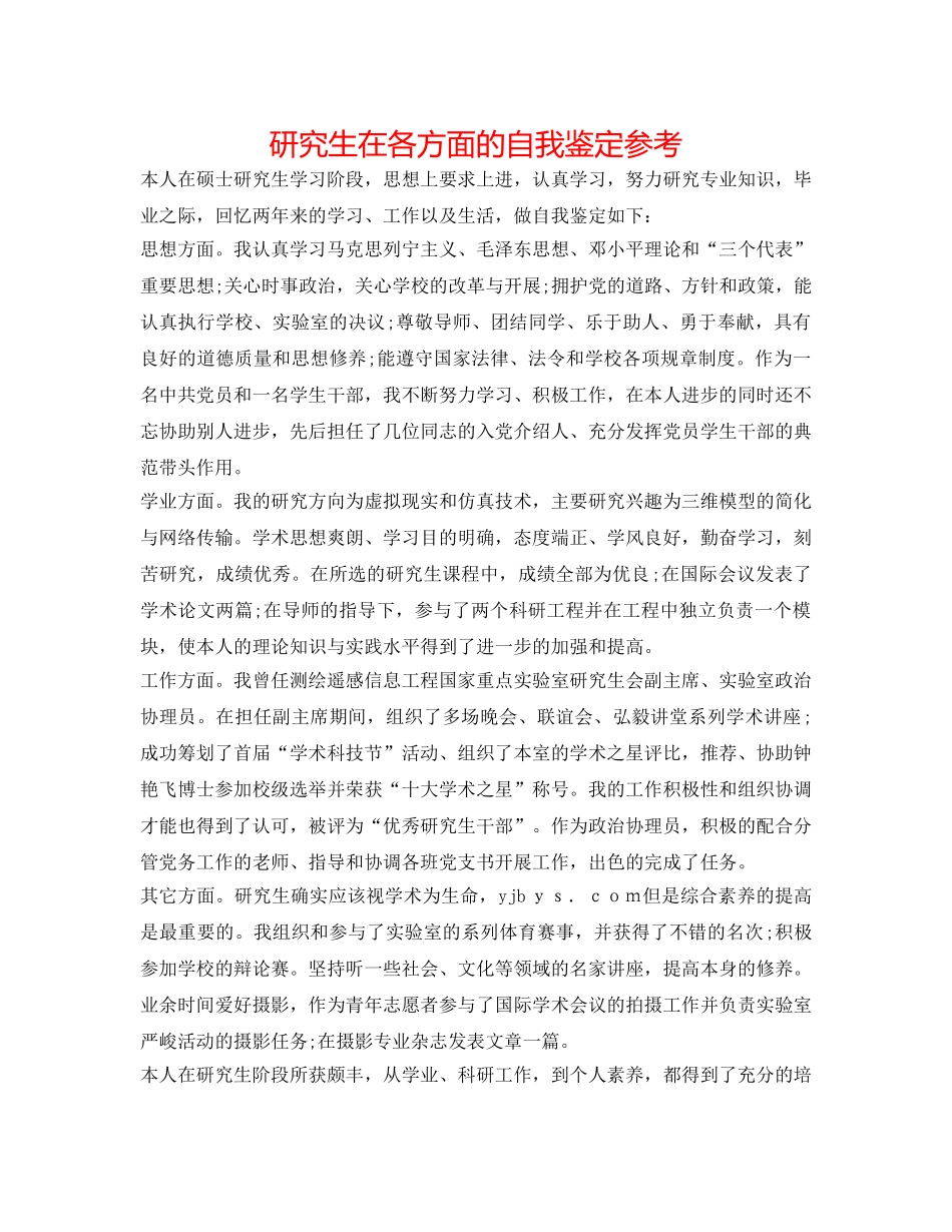 研究生在各方面的自我鉴定参考 _第1页