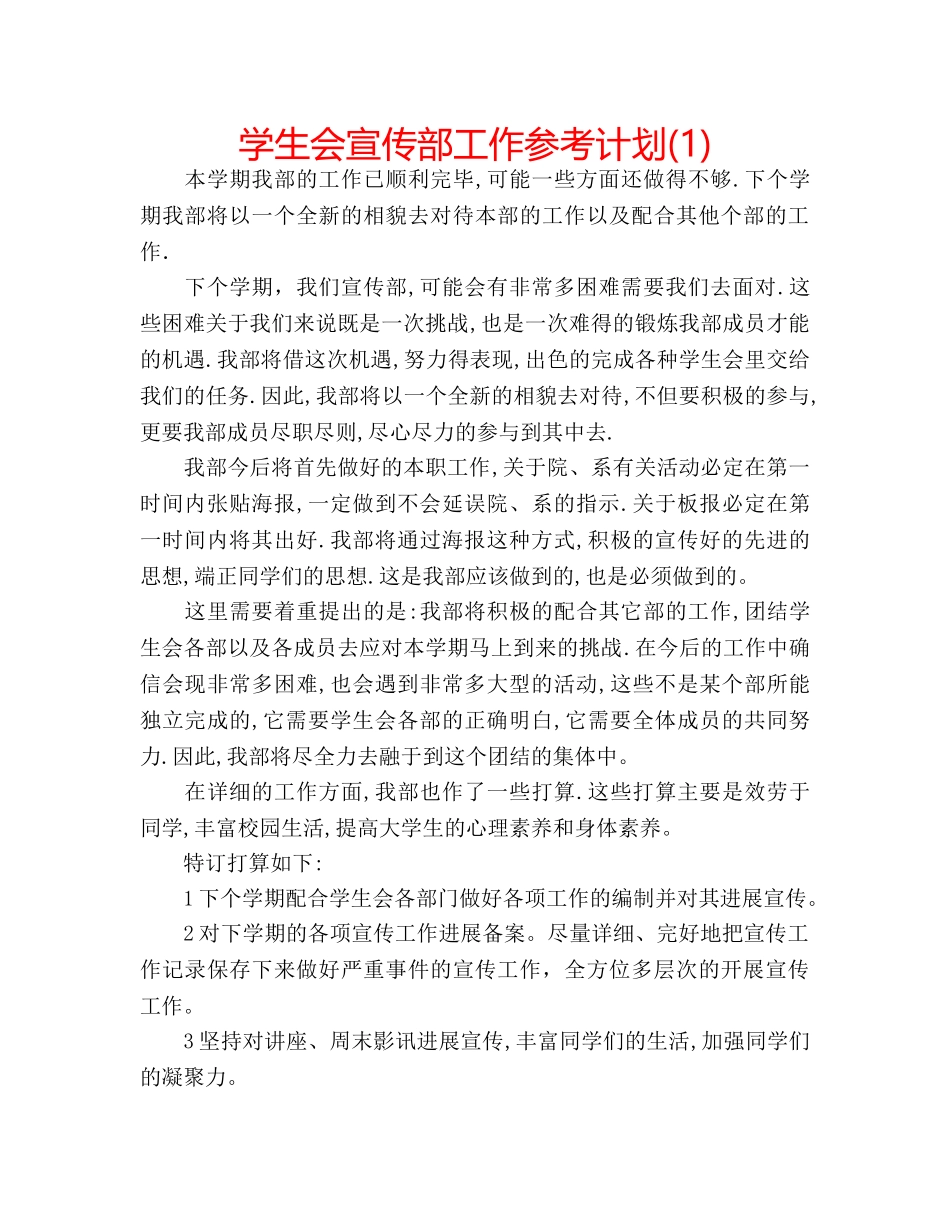 学生会宣传部工作参考计划(1) _第1页