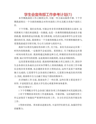 学生会宣传部工作参考计划(1) 