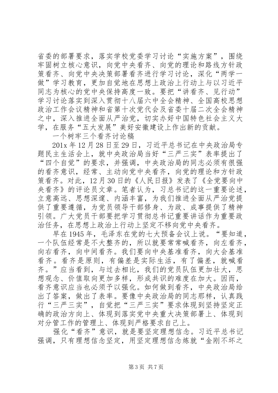 一个树牢三个看齐体会心得_第3页