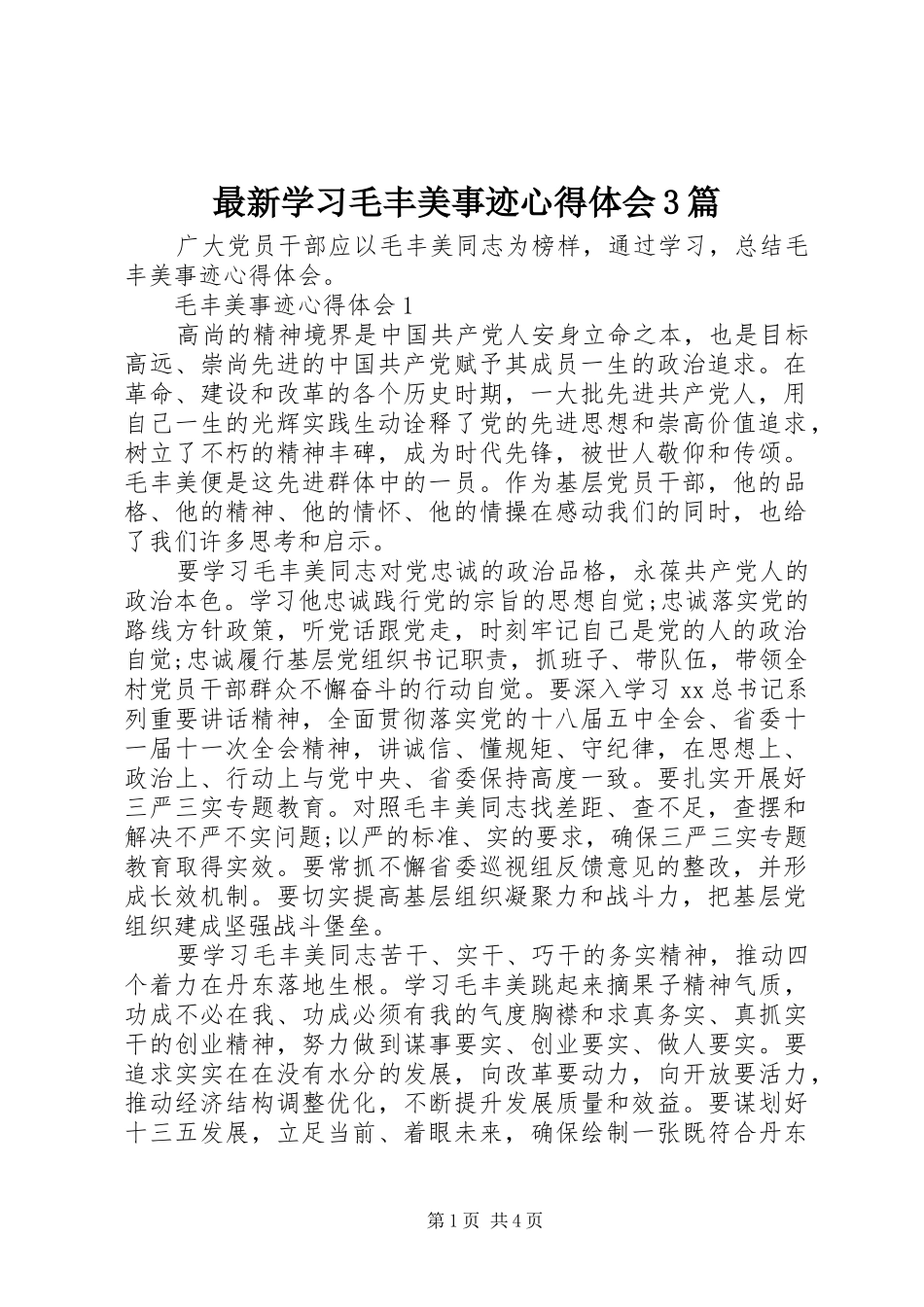 最新学习毛丰美事迹体会心得3篇_第1页