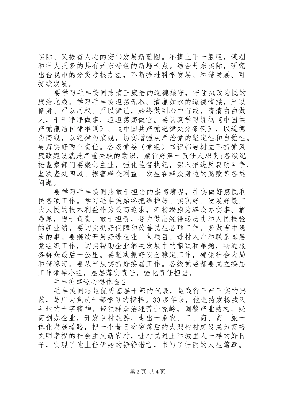 最新学习毛丰美事迹体会心得3篇_第2页