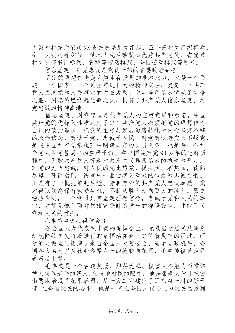 最新学习毛丰美事迹体会心得3篇_第3页